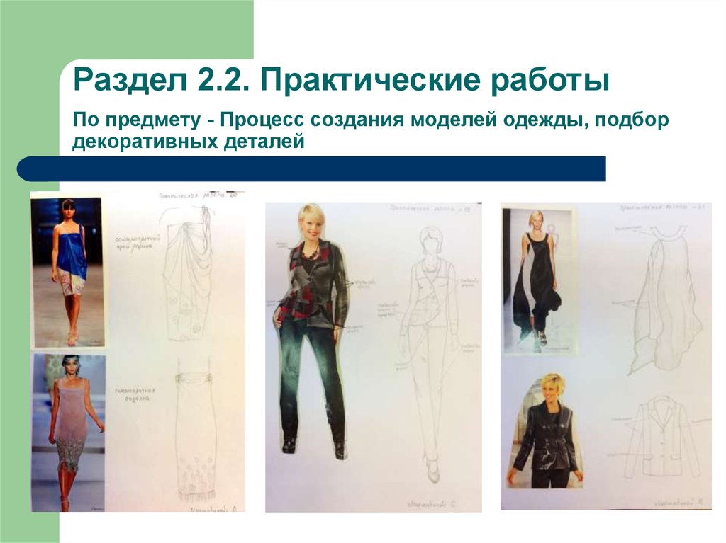 Раздел 2.2. Практические работы По предмету - Процесс создания моделей одежды, подбор декоративных деталей