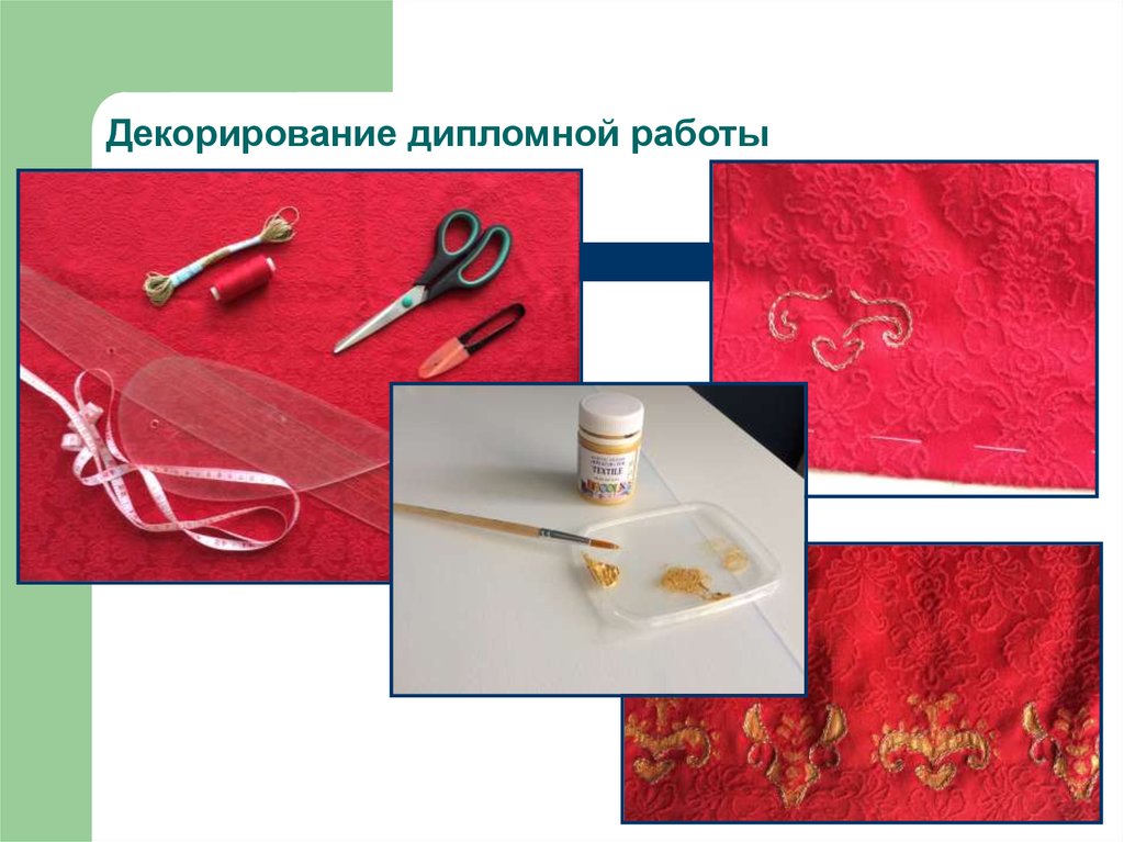 Декорирование дипломной работы