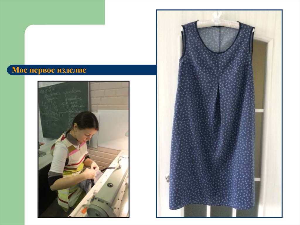 Мое первое изделие