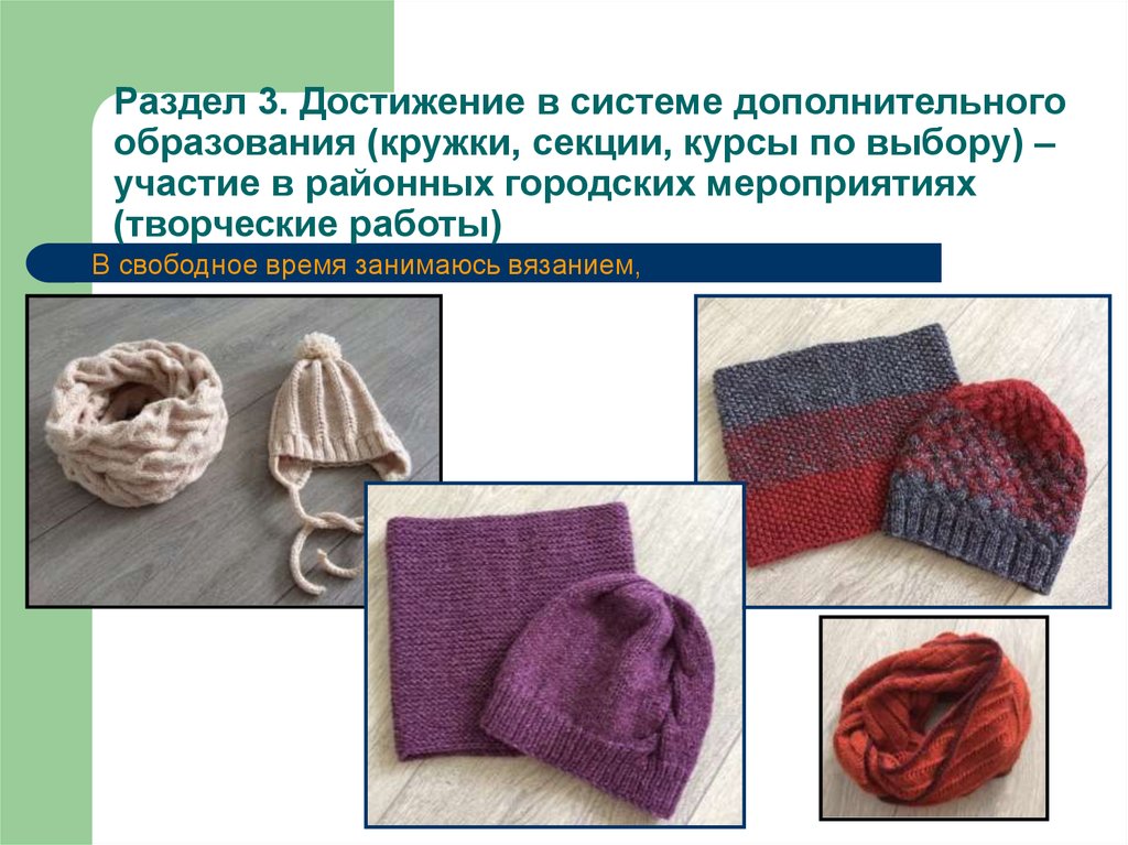 Раздел 3. Достижение в системе дополнительного образования (кружки, секции, курсы по выбору) – участие в районных городских мероприятиях (т