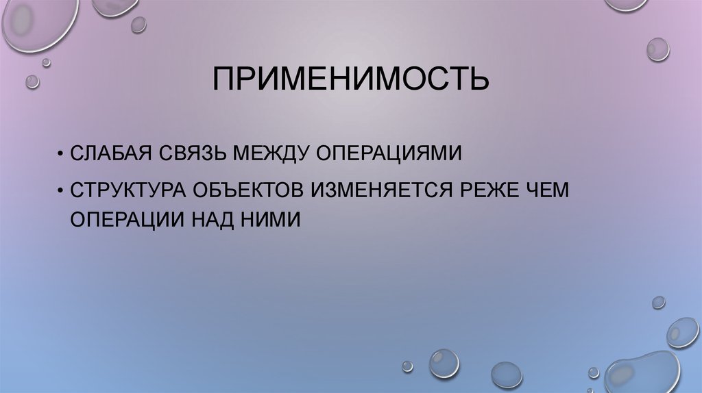 Применимость