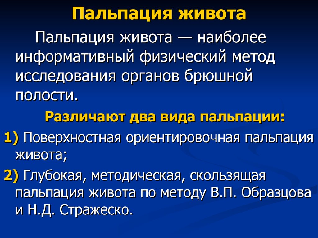 Пальпация. Виды пальпации живота. Методика пальпации живота. Пальпация методика проведения. Методика проведения поверхностной пальпации брюшной полости..