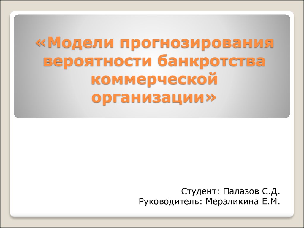 Модель зайцевой вероятность банкротства. Модели прогнозирования банкротства. Модель Зайцевой прогнозирования вероятности банкротства. Прогностическая модель. Иркутская модель банкротства.