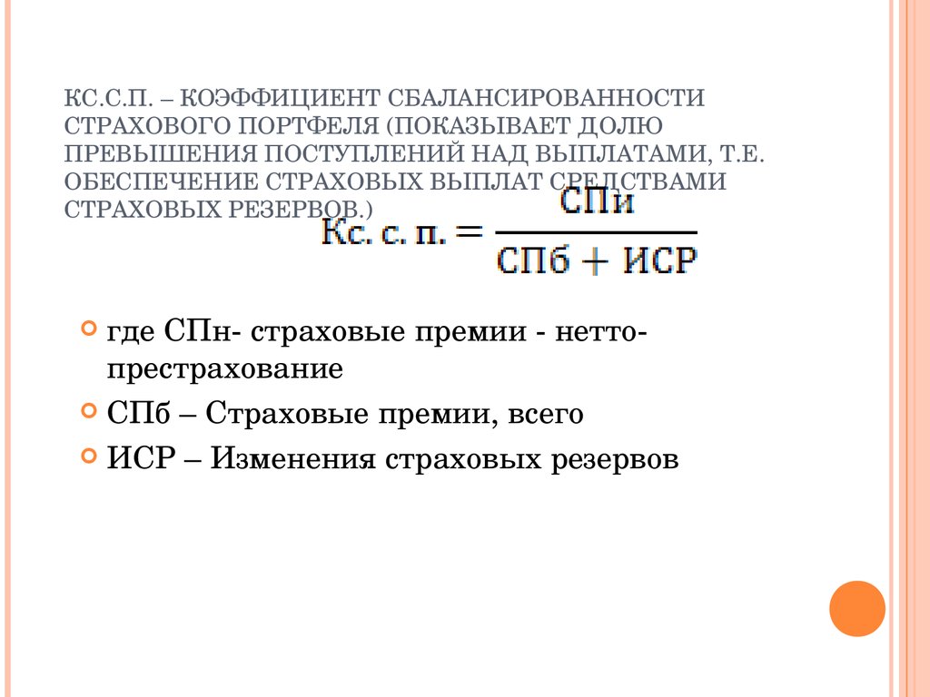 Показатель p s. Коэффициент выплат страхового возмещения формула. Коэффициент сбалансированности страхового портфеля формула. Сбалансированный страховой портфель это.