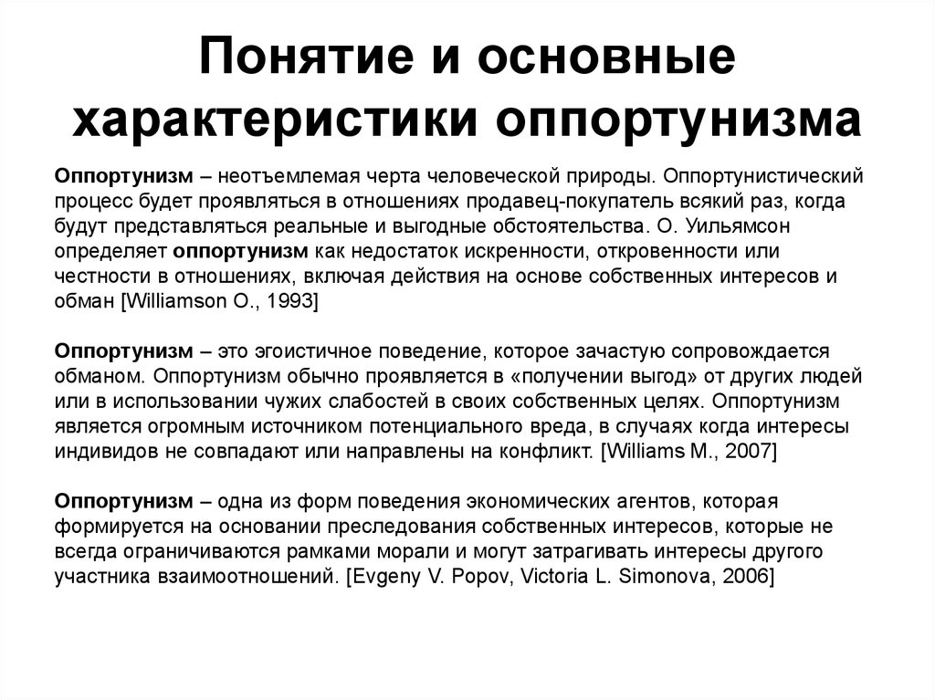 Использование в личных целях. Оппортунизм. Оппортунизм в политике. Оппортунизм это простыми словами. Предконтрактный оппортунизм.