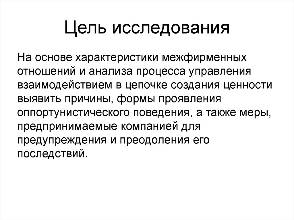 Характеристика основы. Цель исследования. Оппортунизм. Характеристики процесса исследования. Причины оппортунистического поведения.