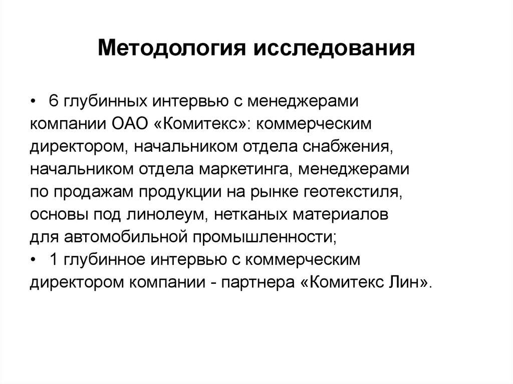 Методологические исследования функции. Методология исследования. Задачи глубинного интервью. Методологические исследования. Структура глубинного интервью.