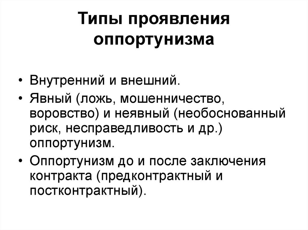 Симптом типа. Предконтрактный оппортунизм. Предконтрактный и постконтрактный оппортунизм. Механизмы предотвращения постконтрактного оппортунизма. Контрактный оппортунизм.