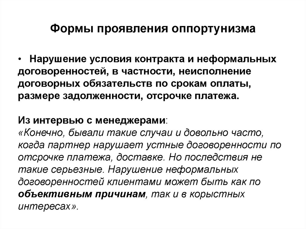 Нарушение условий договора. Оппортунизм. Формы оппортунизма. Оппортунизм это простыми. Оппортунизм в психологии.