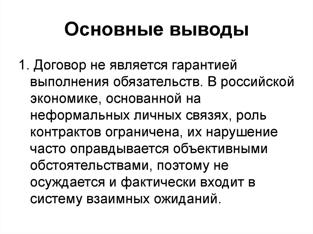 Главные выводы. Роль договора. Роль договора в жизни. Роль договора в жизни человека. Основные выводы.