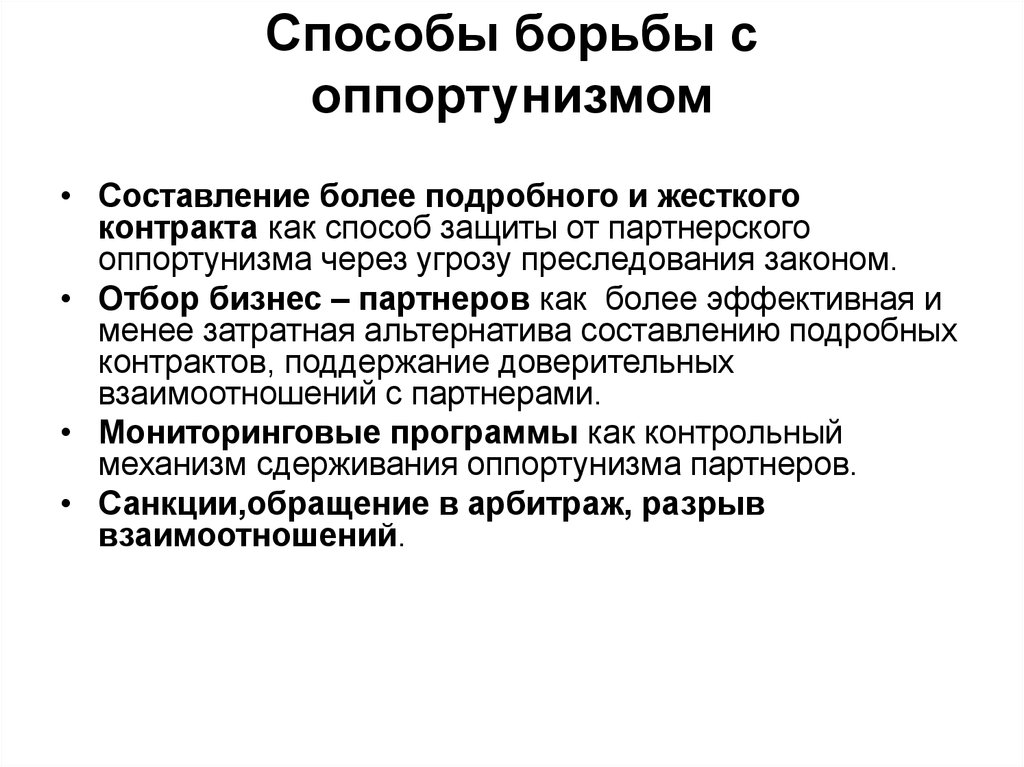 Какой способ борьбы. Способы борьбы с оппортунизмом. Механизмы борьбы с оппортунизмом. Способы борьбы с оппортунистическим поведением. Методы предотвращения оппортунизма.