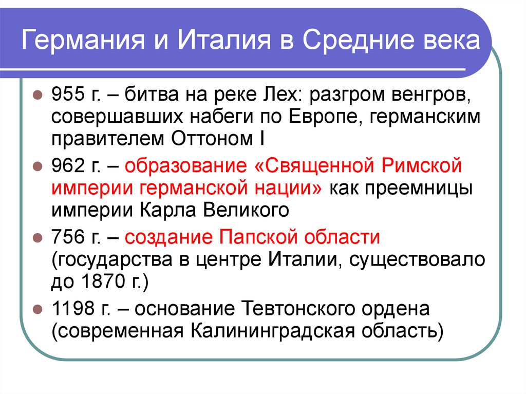 События истории италии. Германия и Италия в средние века. Германия и Италия в 12-15 веках таблица. Германия и Италия в средние века таблица. Германские государства в средние века.