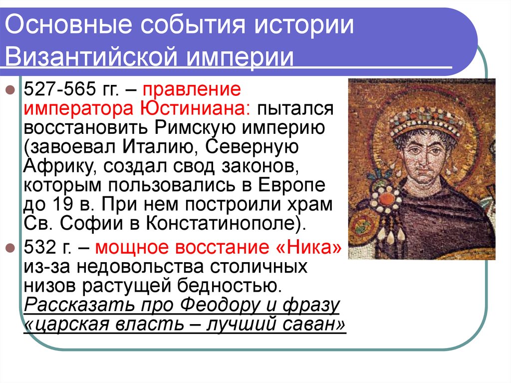 Первые известные государства. Юстиниан (527-565 гг.) - Император Византии. Юстиниан 527 565 Византийской империи. Юстиниан 1 Император Византии. Правление Юстиниана 527-565.