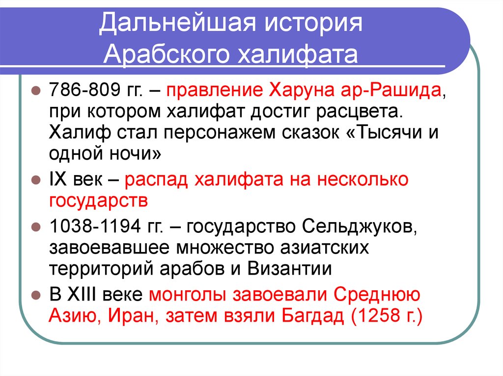 Заполнить схему распад арабского халифата