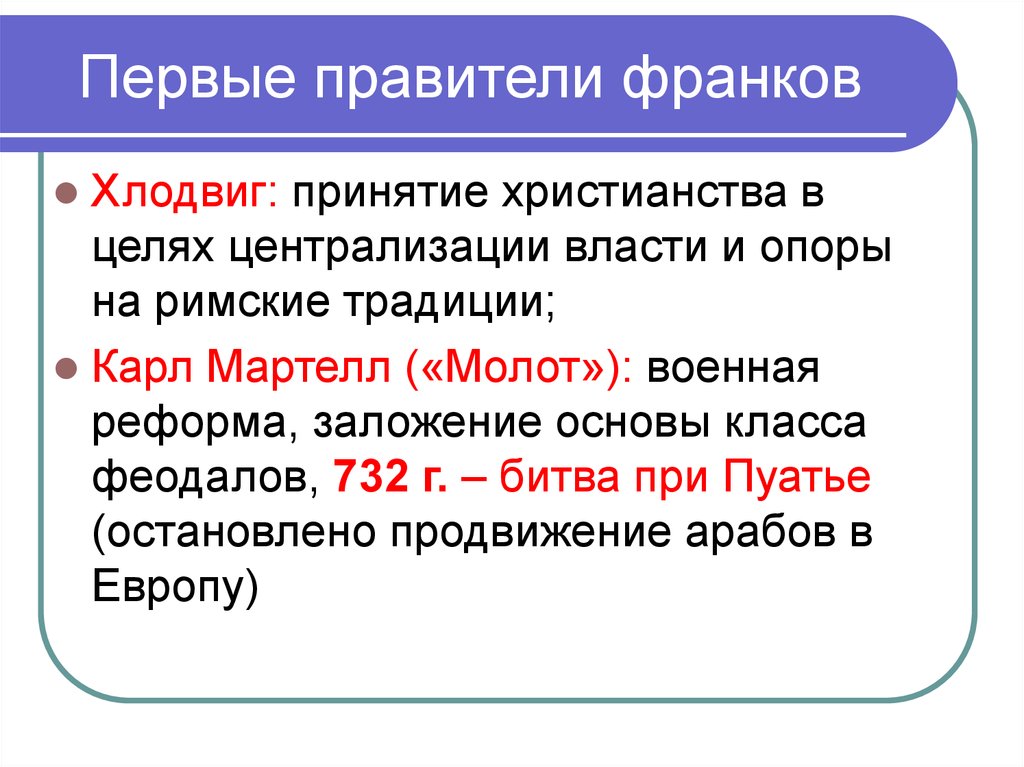 Правители франков. Первый правитель франков.