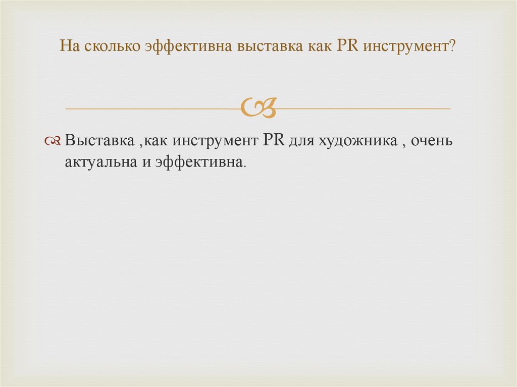 На сколько эффективен. На сколько эффективно.