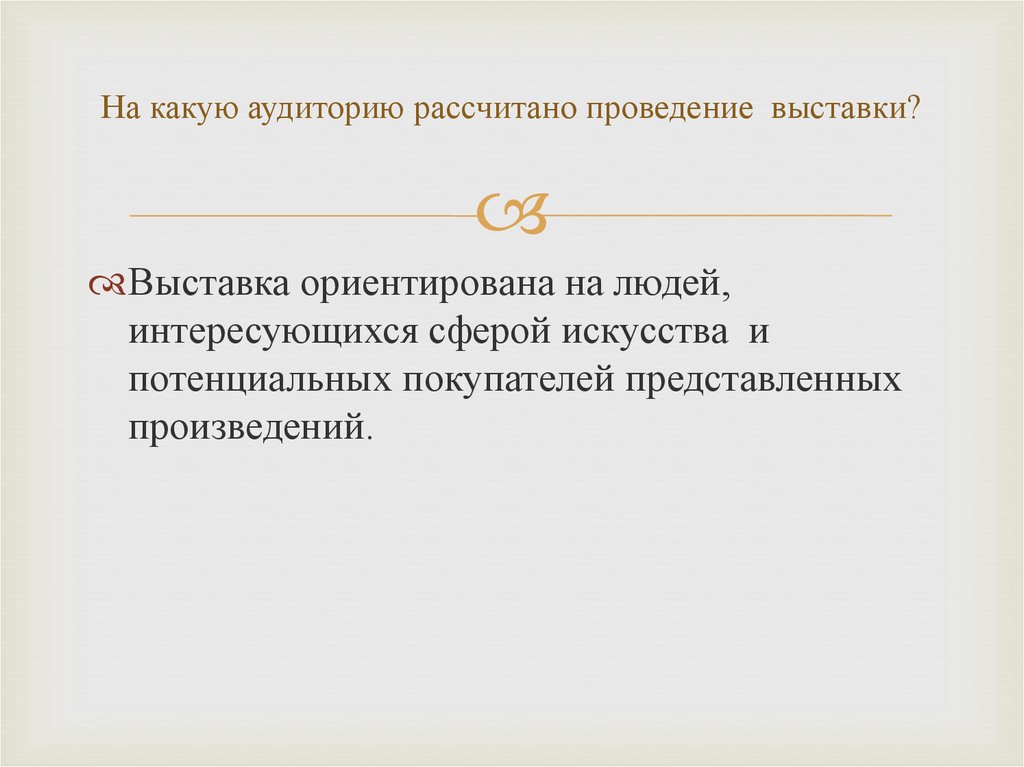 На какую аудиторию рассчитано проведение выставки?
