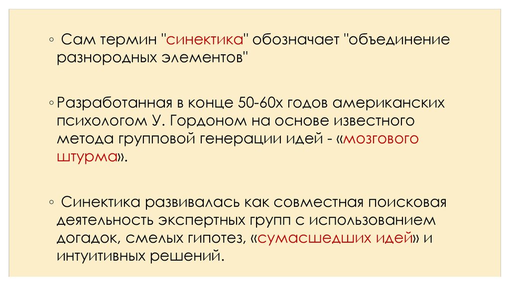 Что значит объединиться. Минусы метода Синектика. Метод синектики.