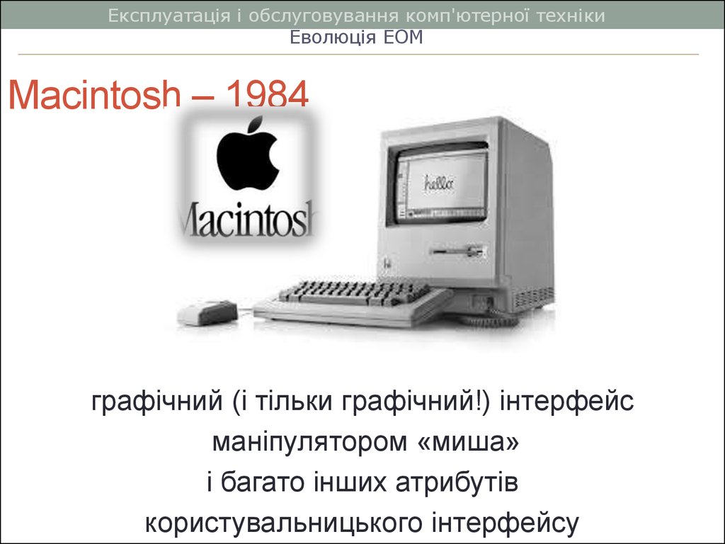 Презентация макинтош 1984