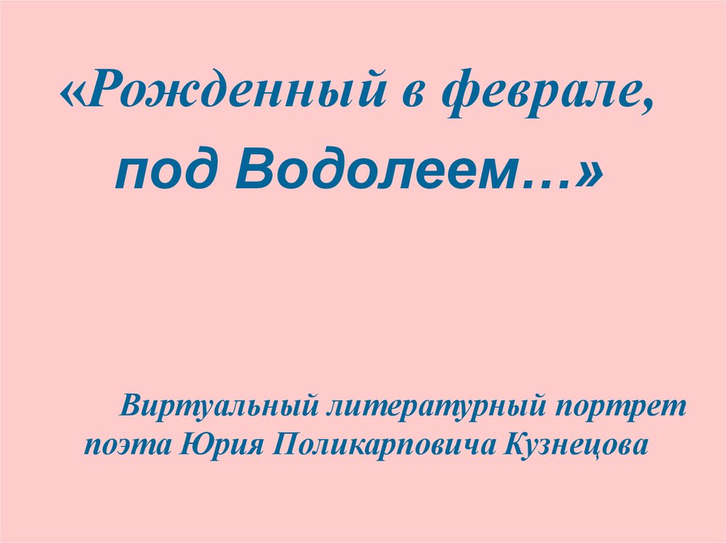 Кузнецов юрий поликарпович презентация