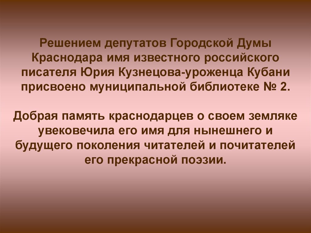 Юрий поликарпович кузнецов биография презентация