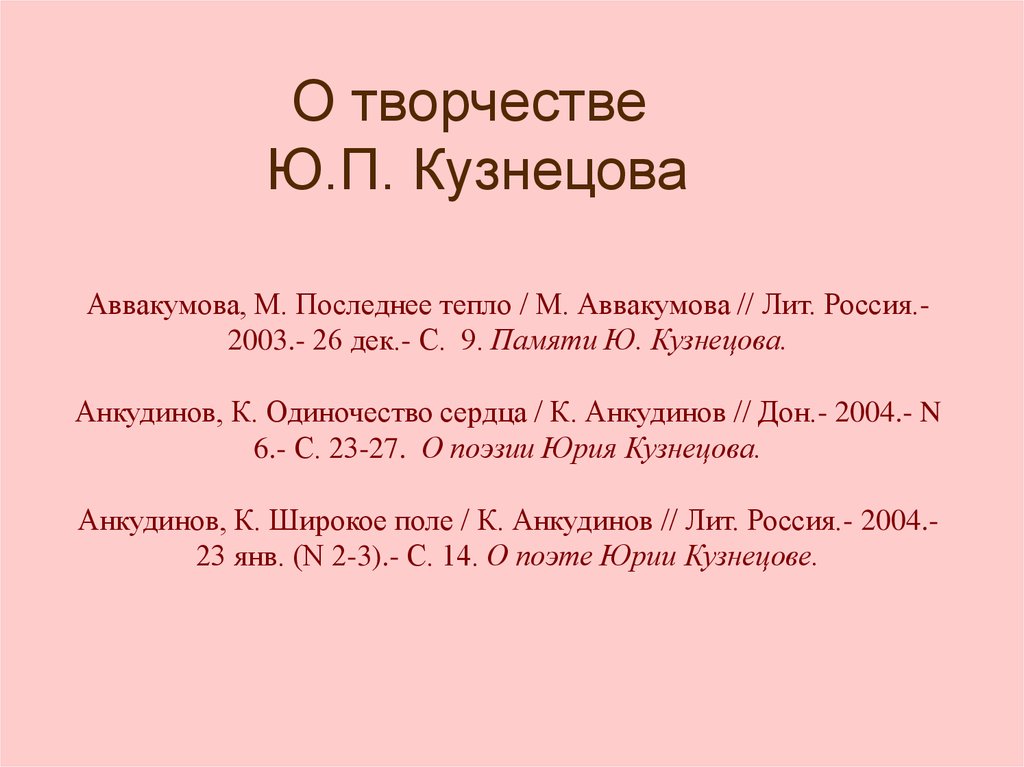 Юрий поликарпович кузнецов биография презентация