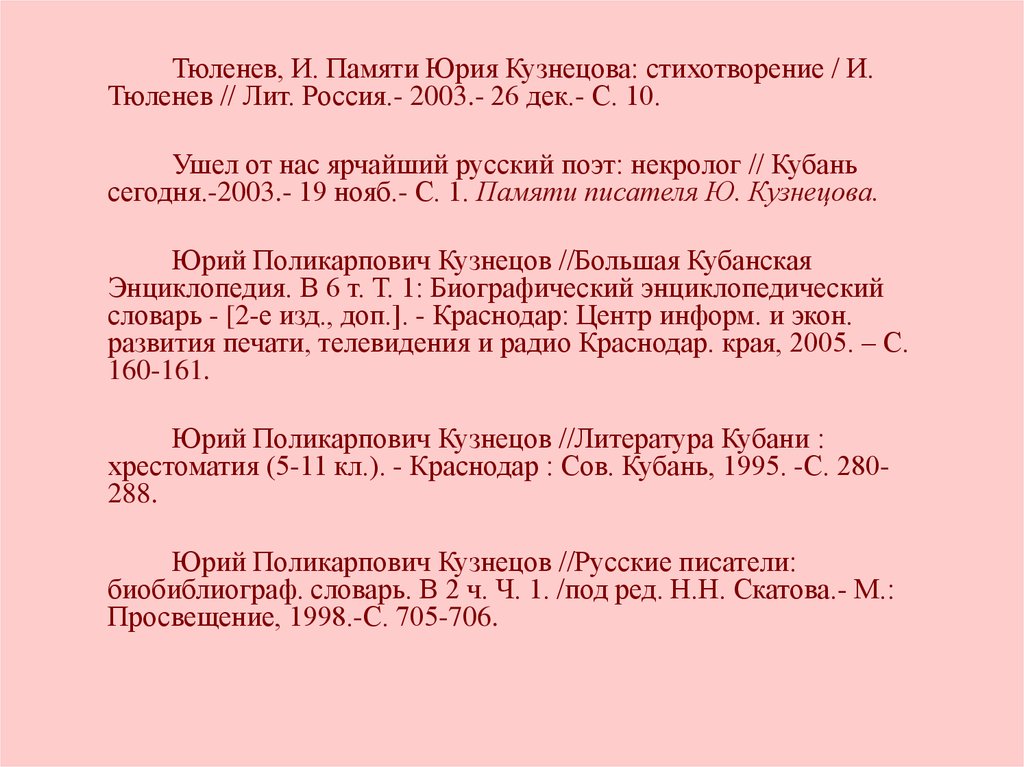 Юрий поликарпович кузнецов биография презентация