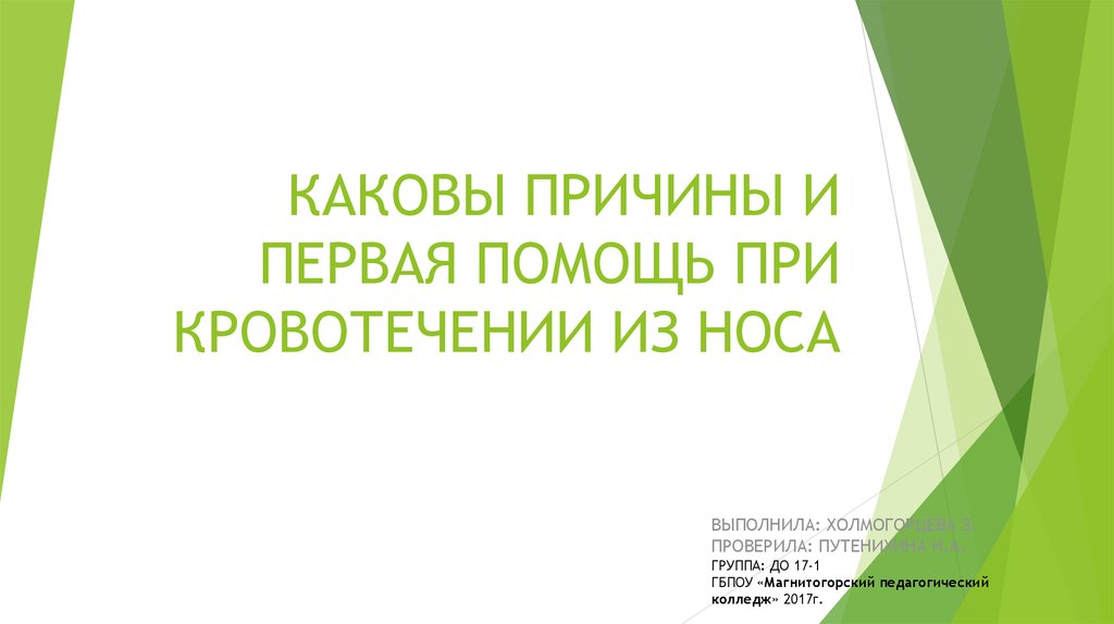 Каковы причины и первая помощь при кровотечении из носа - презентация ...