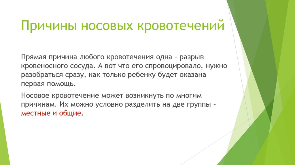 Кровотечение из носа причины. Причины носового кровотечения. Назальное кровотечение причины. Носовое кровотечение причины у взрослых. Причины носового кровотечения у женщин из одной ноздри.