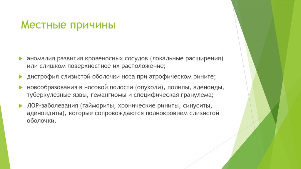 Местные причины