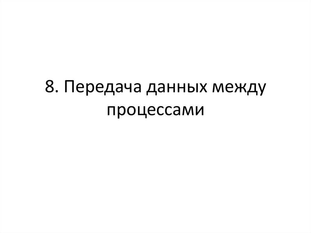 Обмен информацией между процессами. Передача данных между процессами.