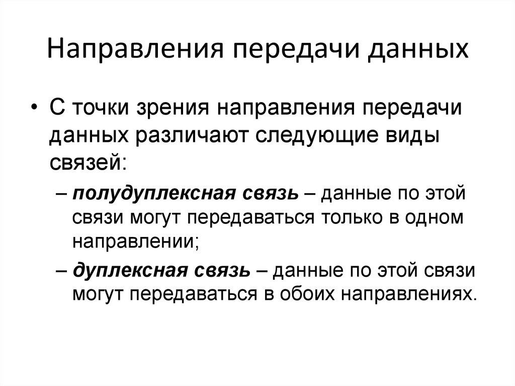 С 8 передача данных. Направления передачи информации. Направление передаваемой информации. Деления направления передачи данных. 2 Направления передачи информации.