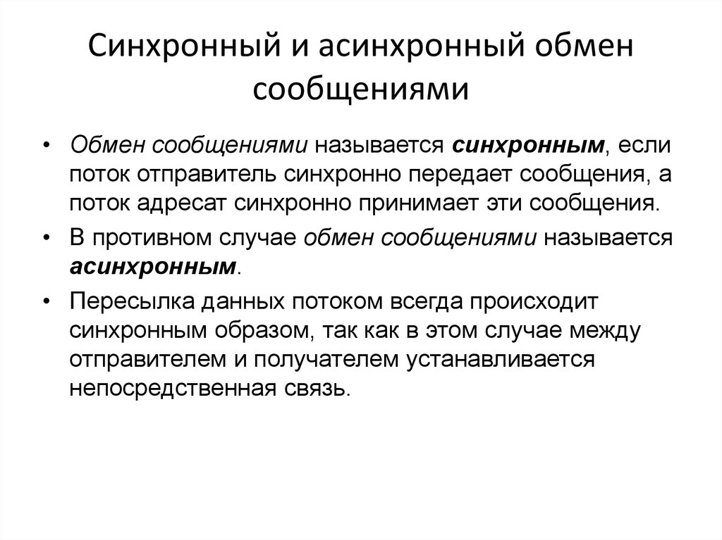 В противном случае. Синхронный и асинхронный обмен. Синхронный обмен сообщениями. Асинхронный обмен сообщениями. Синхронное и асинхронное взаимодействие.