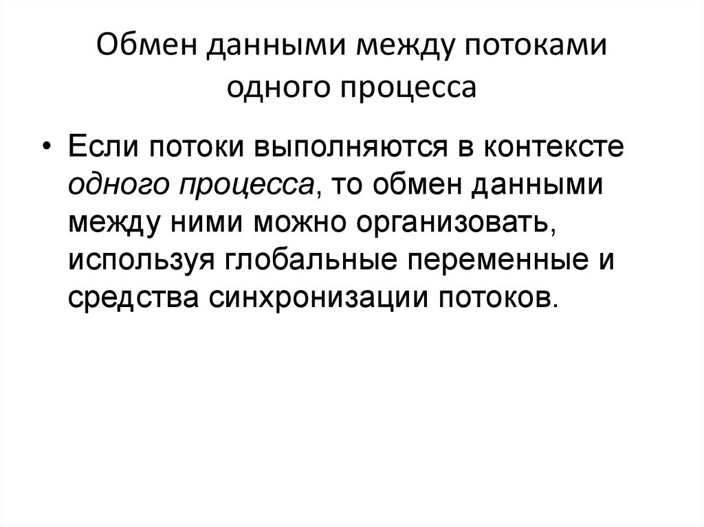 Данные между процессами. Передача данных между процессами. Процесс обмена данными. Обмен данными между процессами и потоками. Синхронизация потоков. Передача данных между потоками..