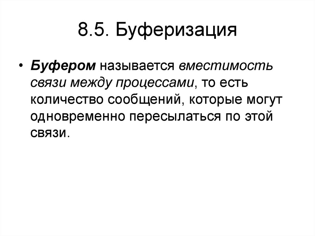 Буферизация. Передача данных между процессами. Буферизация презентация. Виды буферизации. Буферизация видео.