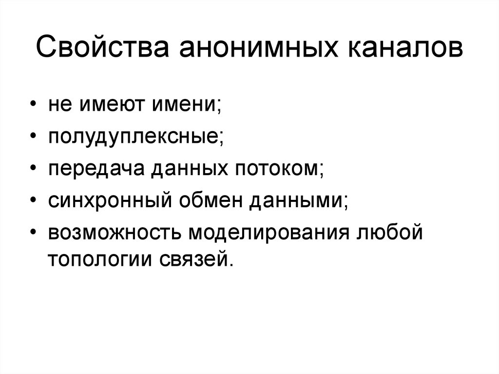 Полудуплексный обмен данными. Примеры анонимных каналов. Анонимные каналы. Полудуплексная передача данных.