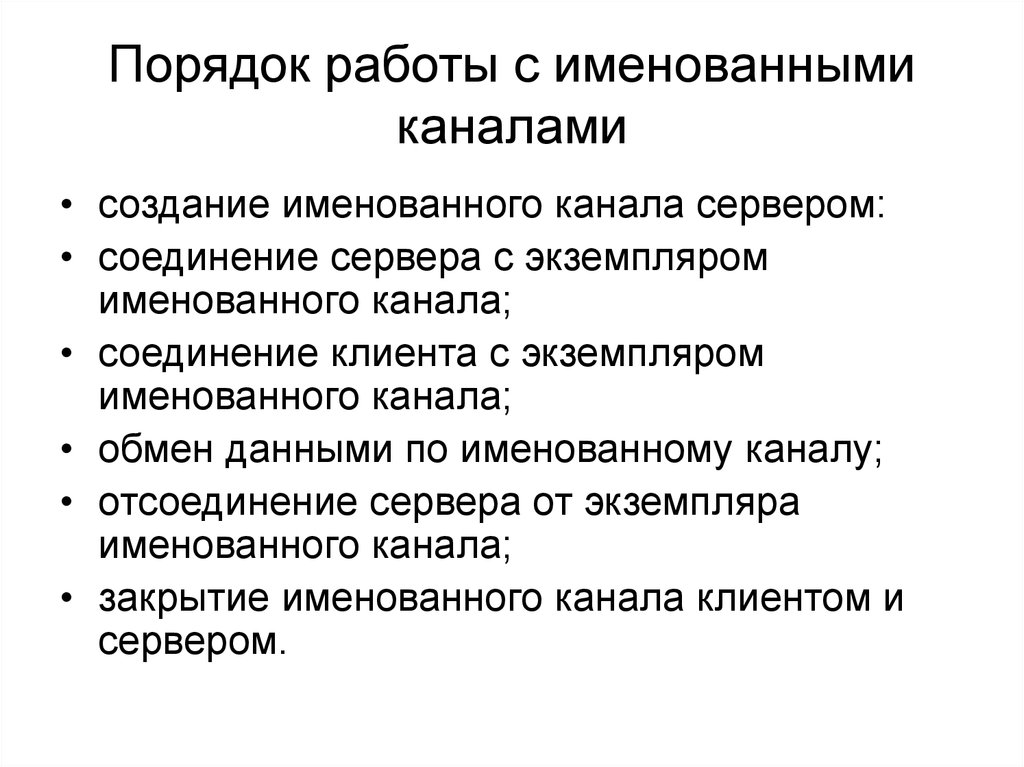 Порядок 42. Механизм именованных каналов. Порядок работы. Принцип работы именованных каналов.