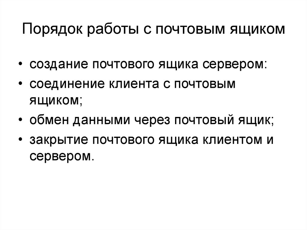 Порядок работы. Порядок работы с данными. Правила работы с электронной почтой. Правильный порядок работы с данными. 10 Правил работы с электронной почтой.