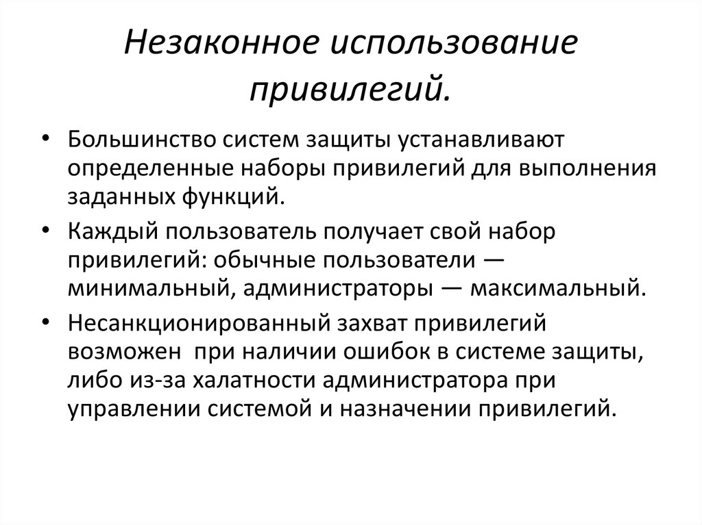 Незаконное применение. Незаконное использование привилегий. Пользоваться привилегиями. Формы незаконного использования информации. Привилегии в обществе.