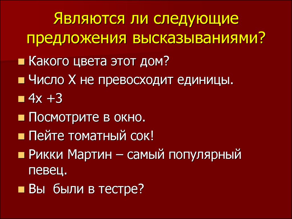 Предложения высказывания