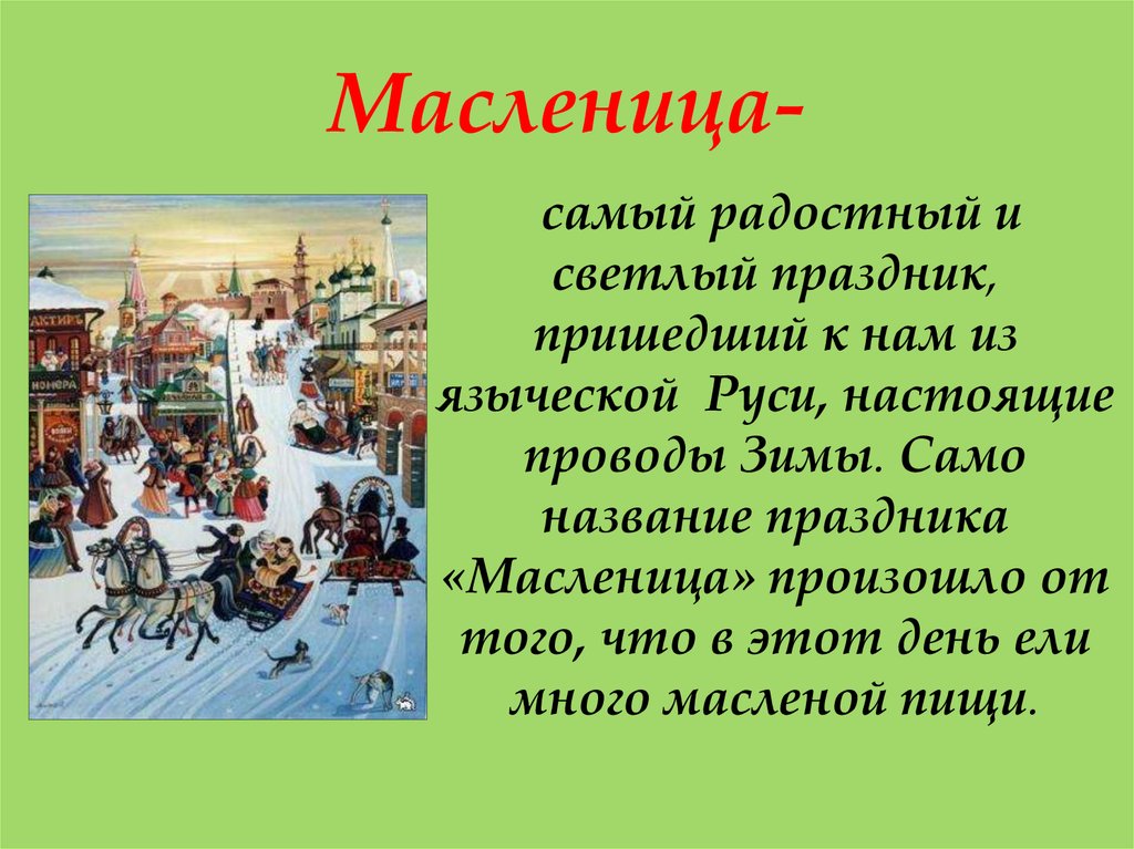 Масленица кратко. Праздник Масленица. Праздник Масленица презентация. Описание праздника. Информация о Масленице.