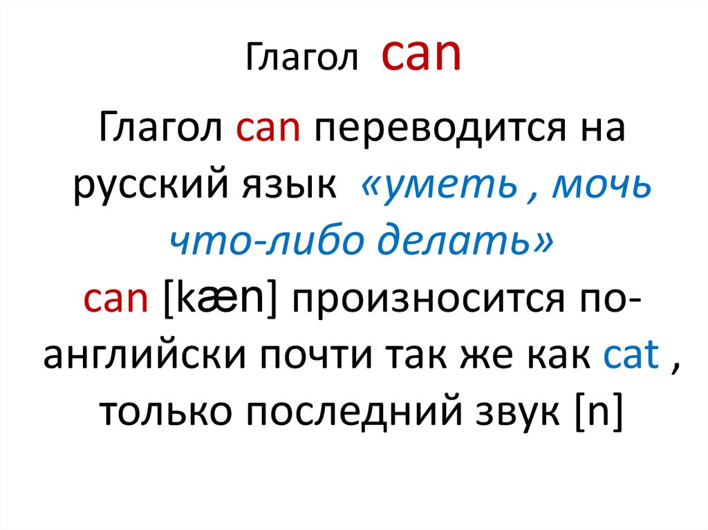 Can t переводится на русский