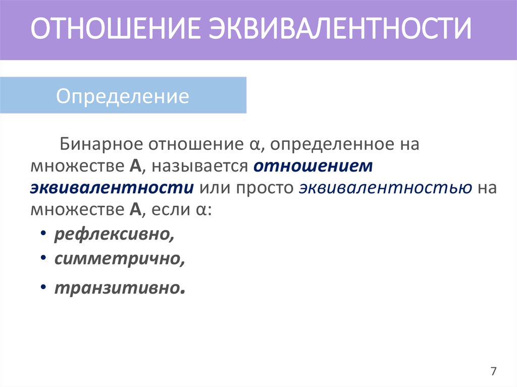 Отношение эквивалентности. Отношение эквивалентности определение. Отношение эквивалентности примеры. Эквивалентность бинарных отношений.