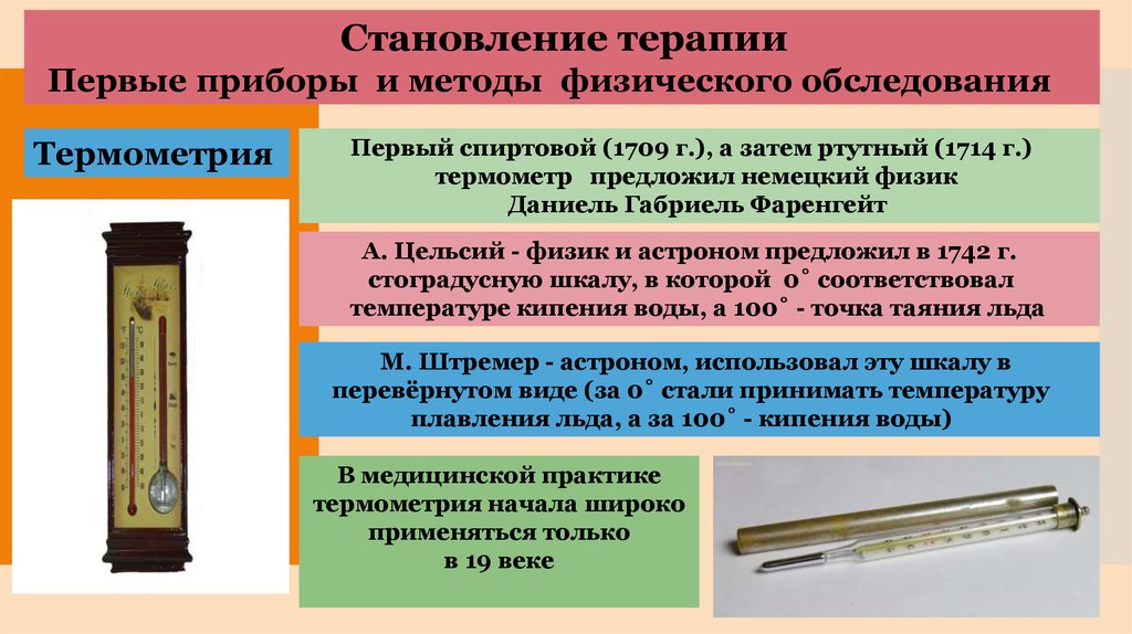 Первые приборы. 1714: Ртутный термометр. Стоградусную шкалу термометра предложил:. Развитие методов физического обследования больного фаренгейт кратко. Счет м1 прибор.