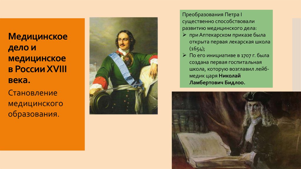 Медицинское дело и медицинское образование в россии в 18 веке презентация