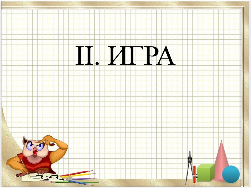 Игра 