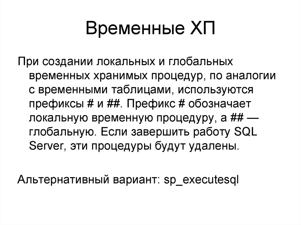 Локальное это что значит. Хранимая процедура. Временная функция. Временную функцию. Локальный это что означает.