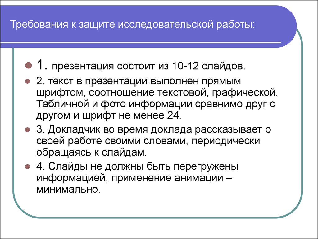 Подготовка доклада и презентации к защите научно исследовательской работы