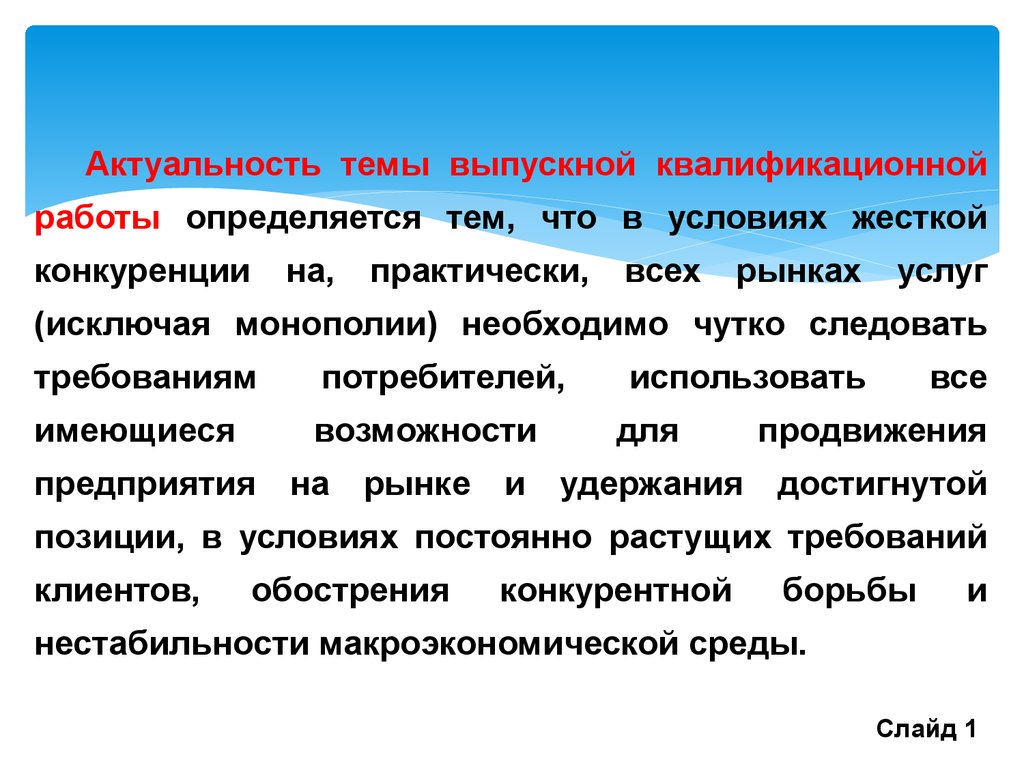 Следовать требованиям. Актуальность темы ВКР. Актуальность темы выпускной квалификационной работы. Конкуренция актуальность темы. Слайд актуальность ВКР.