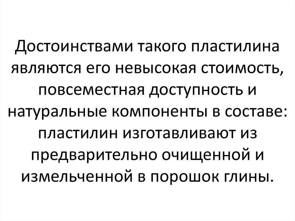 Компоненты современного пластилина являются наиболее распространенными